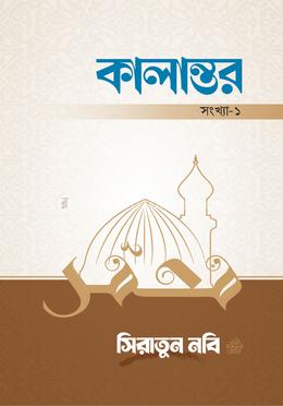 কালান্তর-১, সিরাতুন নবি সা. image