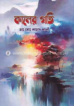 কালের গতি image