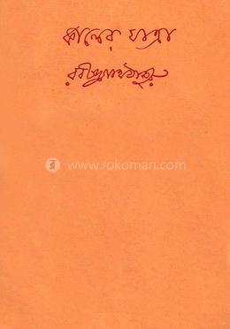 কালের যাত্রা image
