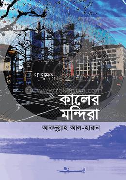 কালের মন্দিরা