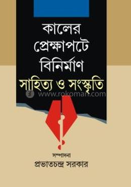 কালের প্রেক্ষাপটে বিনির্মাণ সাহিত্য ও সংস্কৃতি