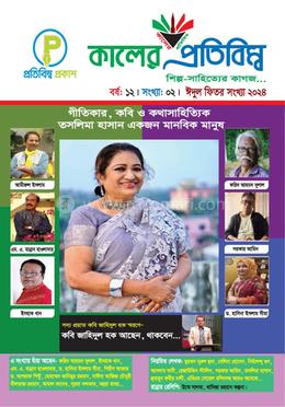 কালের প্রতিবিম্ব, ঈদুল ফিতর সংখ্যা ২০২৪ image
