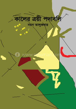 কালের ত্রয়ী পদাবলি image