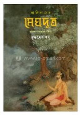 কালিদাসের মেঘদূত