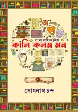 কালি কলম মন