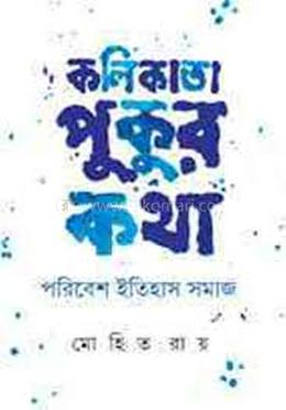 কলিকাতা পুকুর কথা: পরিবেশ ইতিহাস সমাজ