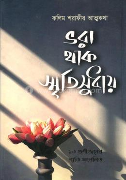 কলিম শরাফীর আত্মকথা – ভরা থাক স্মৃতিসুধায় image
