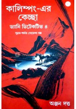 কালিম্পং-এর কেচ্ছা ড্যানি ডিটেকটিভ ৪ image