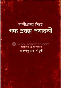 কালীপ্রসন্ন সিংহ গদ্য প্রবন্ধ পত্রাবলী