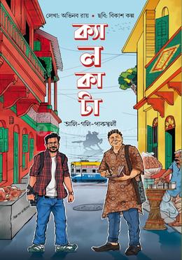 ক্যালকাটা: অলি-গলি-পাকস্থলী