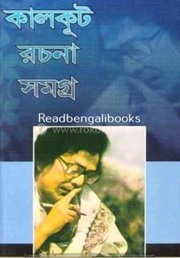 কালকূট রচনা সমগ্র - ২