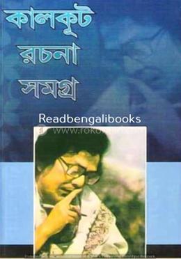 কালকূট রচনা সমগ্র - ৪