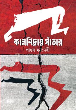 কালনিদ্রায় সাঁতার image