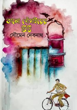 কালো গোঁসাইয়ের চিঠি image