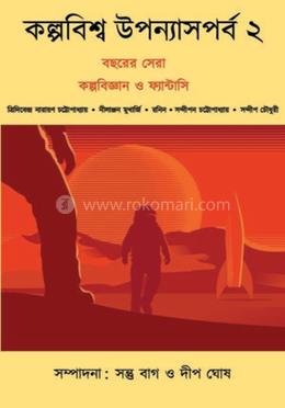 কল্পবিশ্ব উপন্যাস পর্ব ২ image