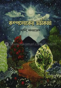 কল্পলোকের মর্মকথা image