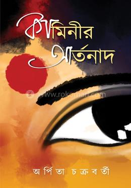 কামিনীর আর্তনাদ image