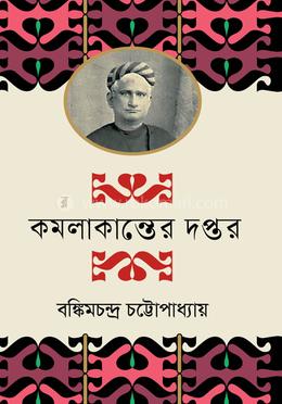কমলাকান্তের দপ্তর image