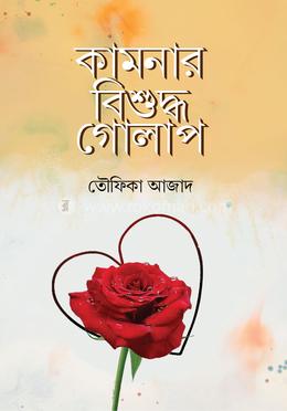 কামনার বিশুদ্ধ গোলাপ image