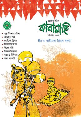 কানামাছি মার্চ -এপ্রিল ২০২৫
