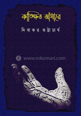 কাঙ্খিত আঁধারে