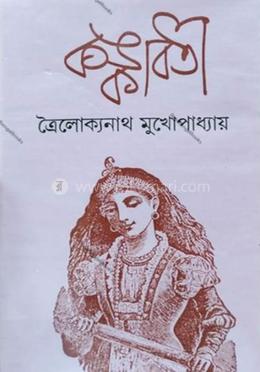 কঙ্কাবতী image