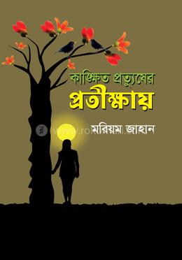 কাঙ্ক্ষিত প্রত্যুষের প্রতীক্ষায় image