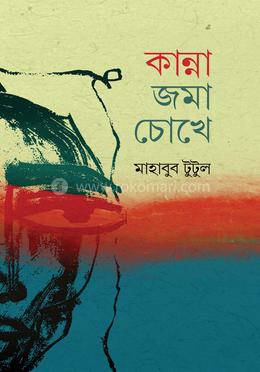 কান্না-জমা চোখে 