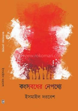 কংসবধের নেপথ্যে image