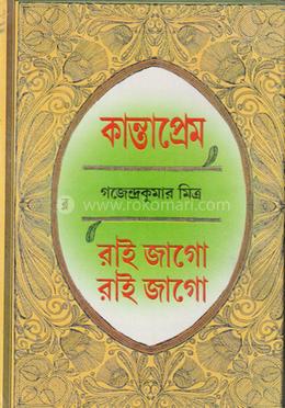 কান্তাপ্রেম রাই জাগো রাই জাগো