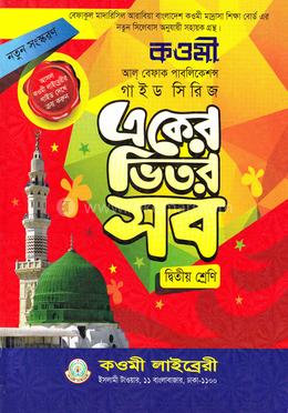 কওমী গাইড (২) - দ্বিতীয় শ্রেণী