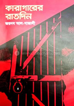 কারাগারের রাতদিন
