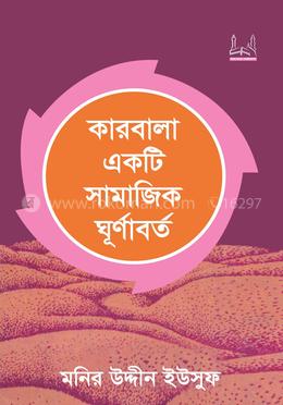 কারবালা একটি সামাজিক ঘূর্নাবর্ত image