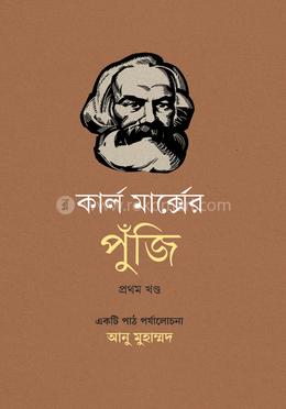 কার্ল মার্ক্সের পুঁজি প্রথম খণ্ড 
