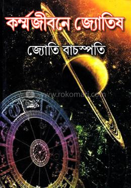 কর্মজীবনে জ্যোতিষ image