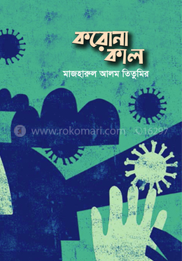 করোনা কাল image