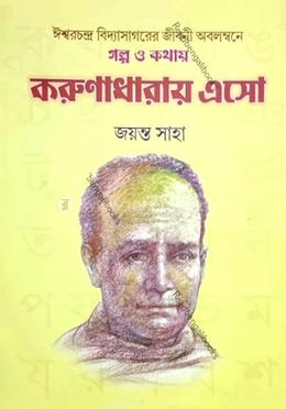 করুণা ধারায় এসো