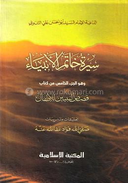 قصص النبيين কাসাসুন নাবিয়্যীন - ৫ম খণ্ড