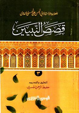 কাসাসুন নাবিয়্যিন-৩ (আরবী) : জামাত-হেদায়াতুন নাহু (মূল কিতাব)