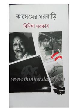 কাসেমের ঘরবাড়ি image