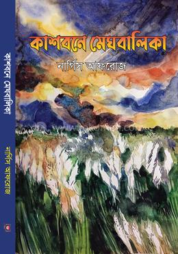 কাশবনে মেঘবালিকা