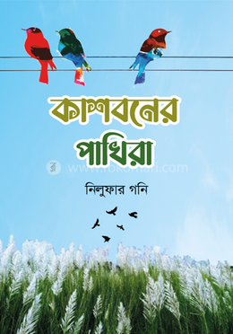 কাশবনের পাখিরা image