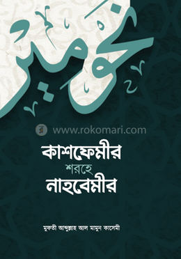 কাশফেমীর শরহে নাহবেমীর image