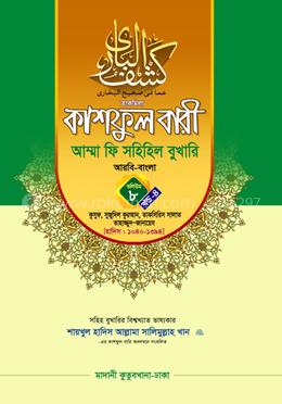 কাশফুল বারী আম্মা ফি সহিহিল বুখারি ভলিউম ৮ খণ্ড ৪ - দাওরায়ে হাদিস (তাকমিল জামাত) বাংলা কিতাব