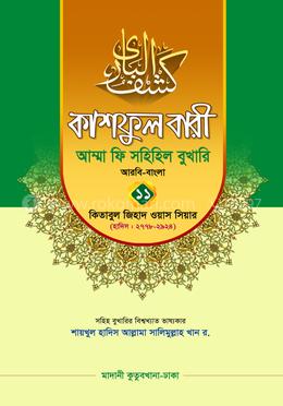 কাশফুল বারী আম্মা ফি সহিহিল বুখারি ১১ - দাওরায়ে হাদিস (তাকমিল জামাত) বাংলা কিতাব