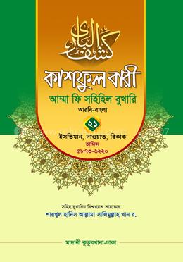 কাশফুল বারী আম্মা ফি সহিহিল বুখারি ২১ - দাওরায়ে হাদিস (তাকমিল জামাত) বাংলা কিতাব image