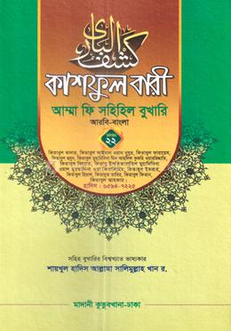 কাশফুল বারী আম্মা ফি সহিহিল বুখারি আরবি-বাংলা - ভলিউম ২২