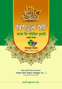 কাশফুল বারী আম্মা ফি সহিহিল বুখারি ভলিউম ৮ খণ্ড ২ - দাওরায়ে হাদিস (তাকমিল জামাত) বাংলা কিতাব