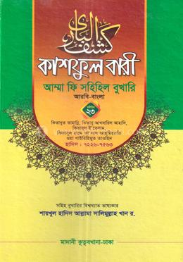 কাশফুল বারী আম্মা ফি সহিহিল বুখারি আরবি-বাংলা - ভলিউম ২৩