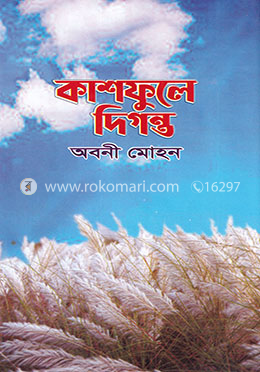 কাশফুলে দিগন্ত image